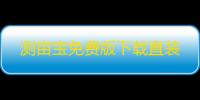 测亩宝免费版下载直装